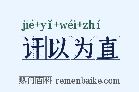 讦以为直是什么意思的图片